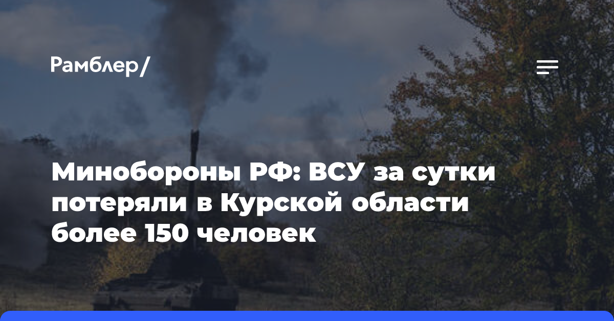 Минобороны РФ: ВСУ за сутки потеряли в Курской области более 150 человек