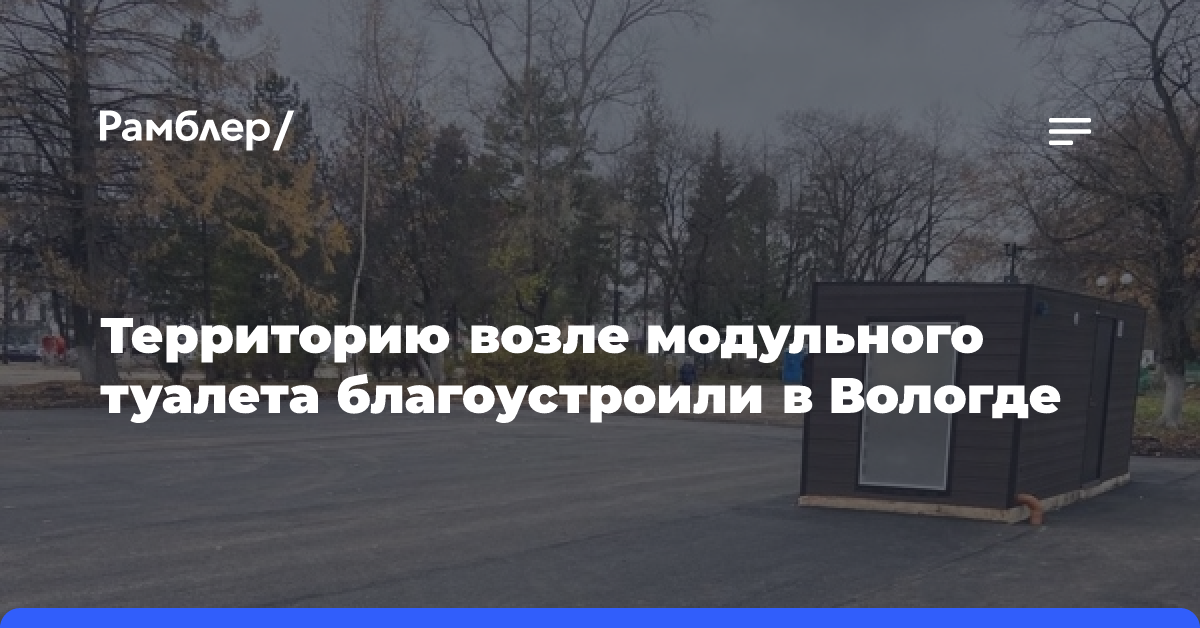 Территорию возле модульного туалета благоустроили в Вологде