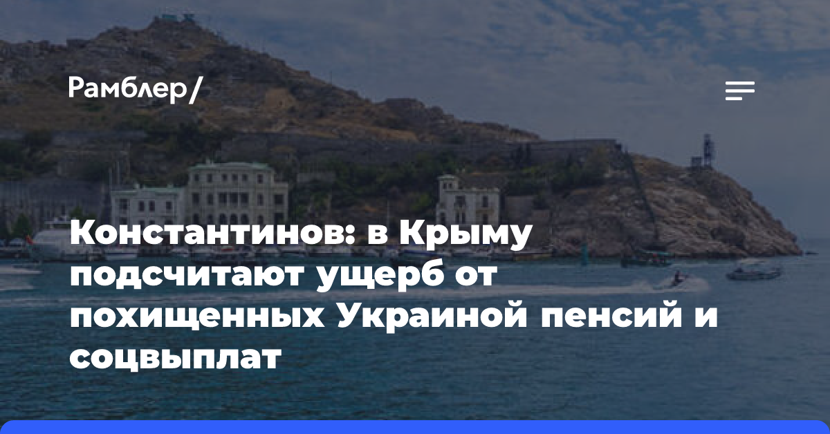 Константинов: в Крыму подсчитают ущерб от похищенных Украиной пенсий и соцвыплат