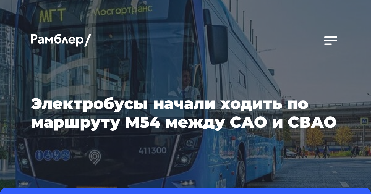 По маршруту М54 между САО и СВАО теперь ходят электробусы