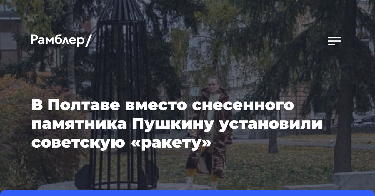 В Полтаве вместо снесенного памятника Пушкину установили советскую «ракету»