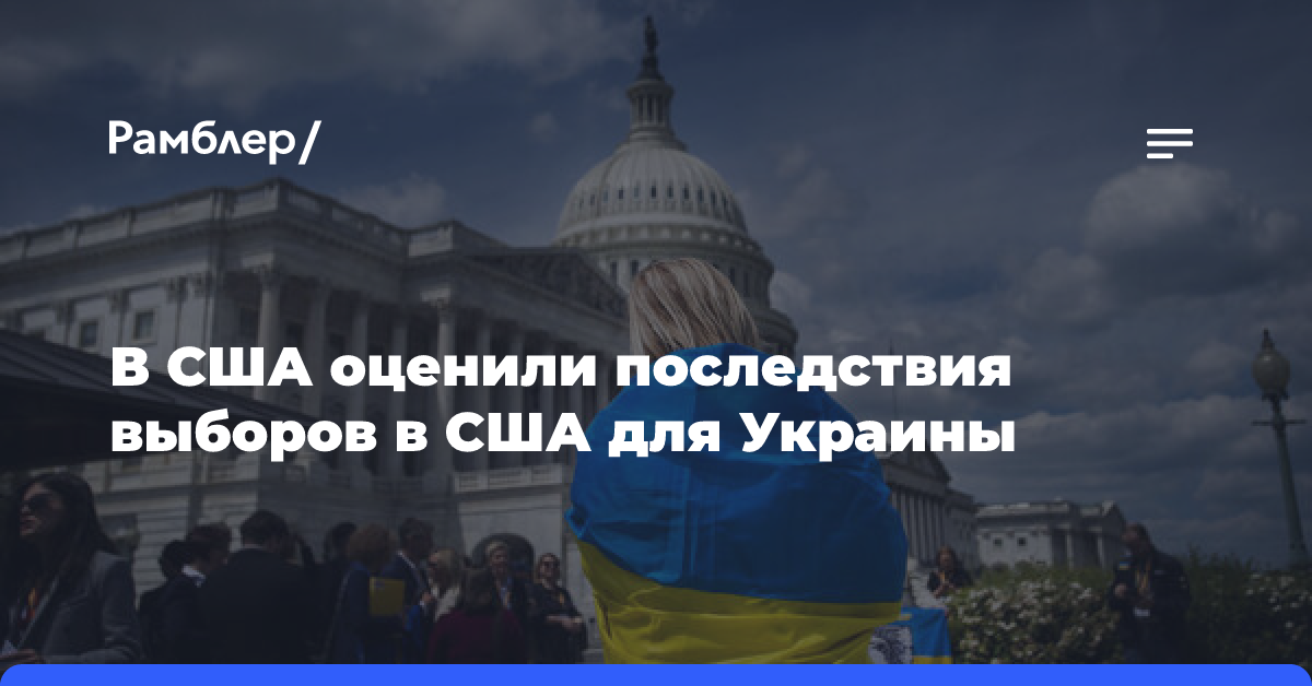 Стало известно о последствиях выборов в США для Украины