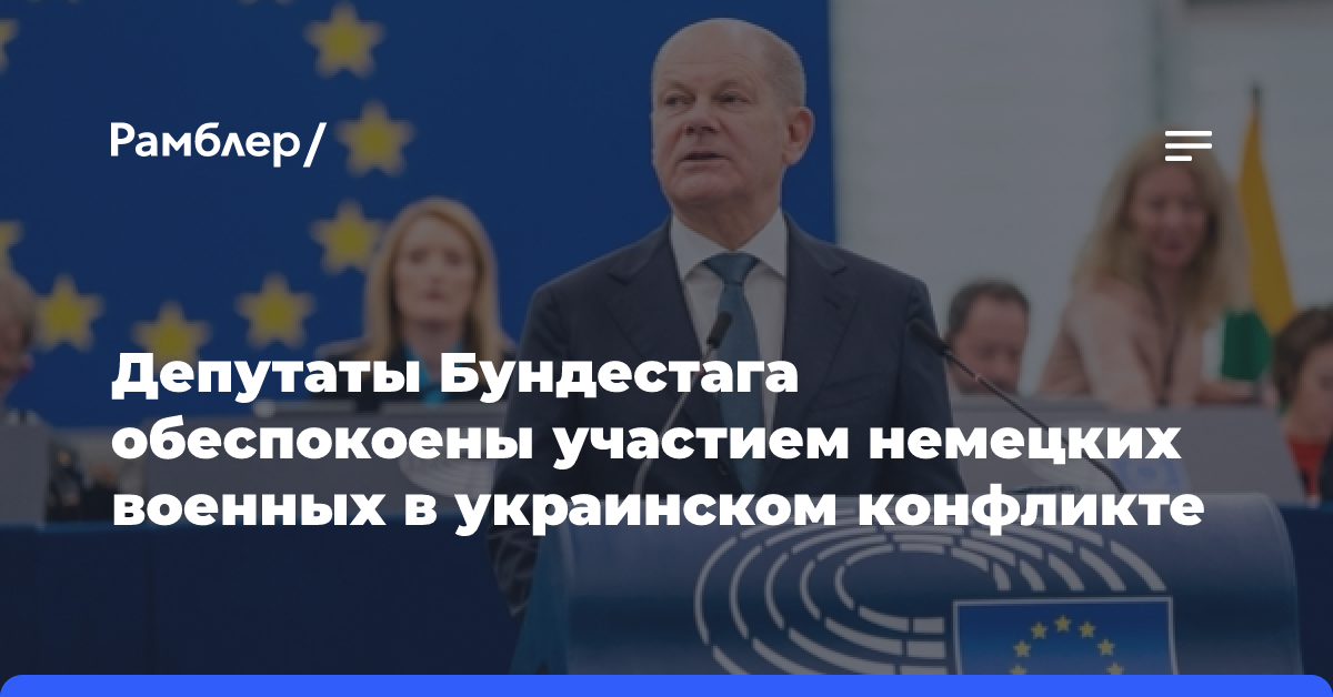 Депутаты Бундестага обеспокоены участием немецких военных в украинском конфликте