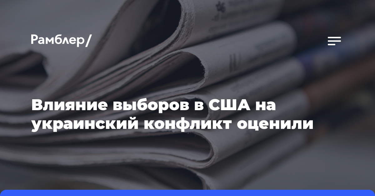 Влияние выборов в США на украинский конфликт оценили