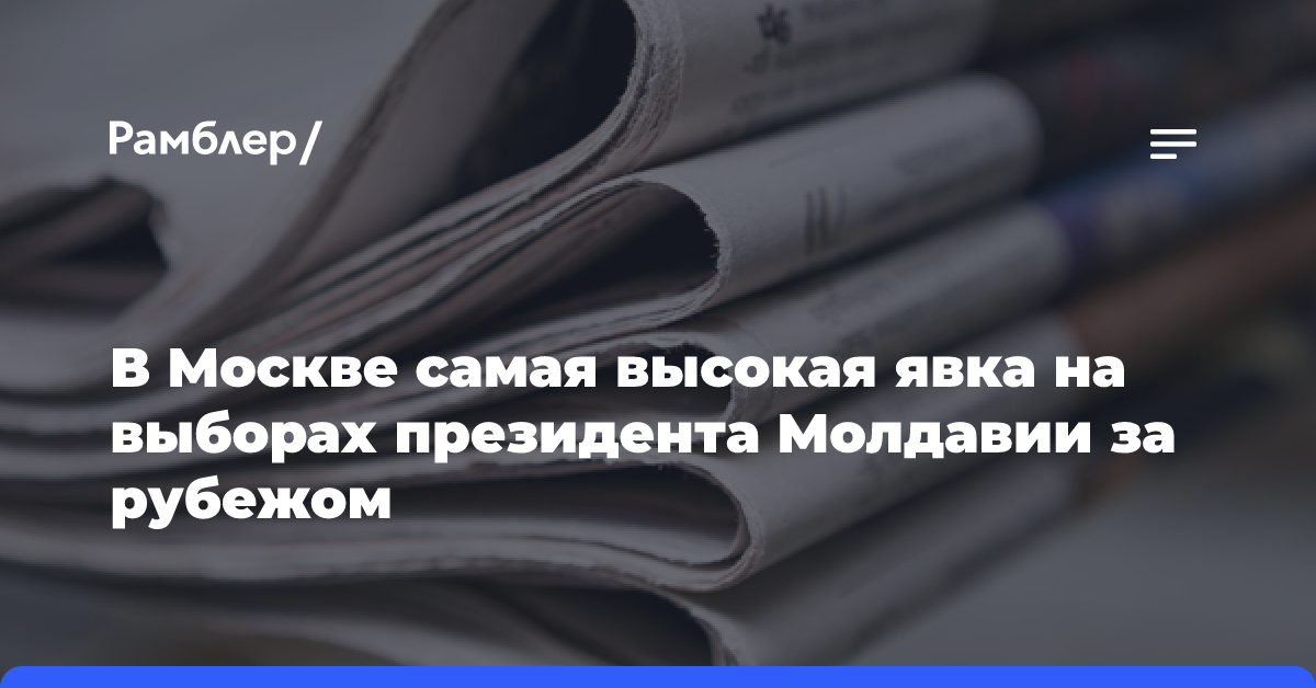 В Москве самая высокая явка на выборах президента Молдавии за рубежом