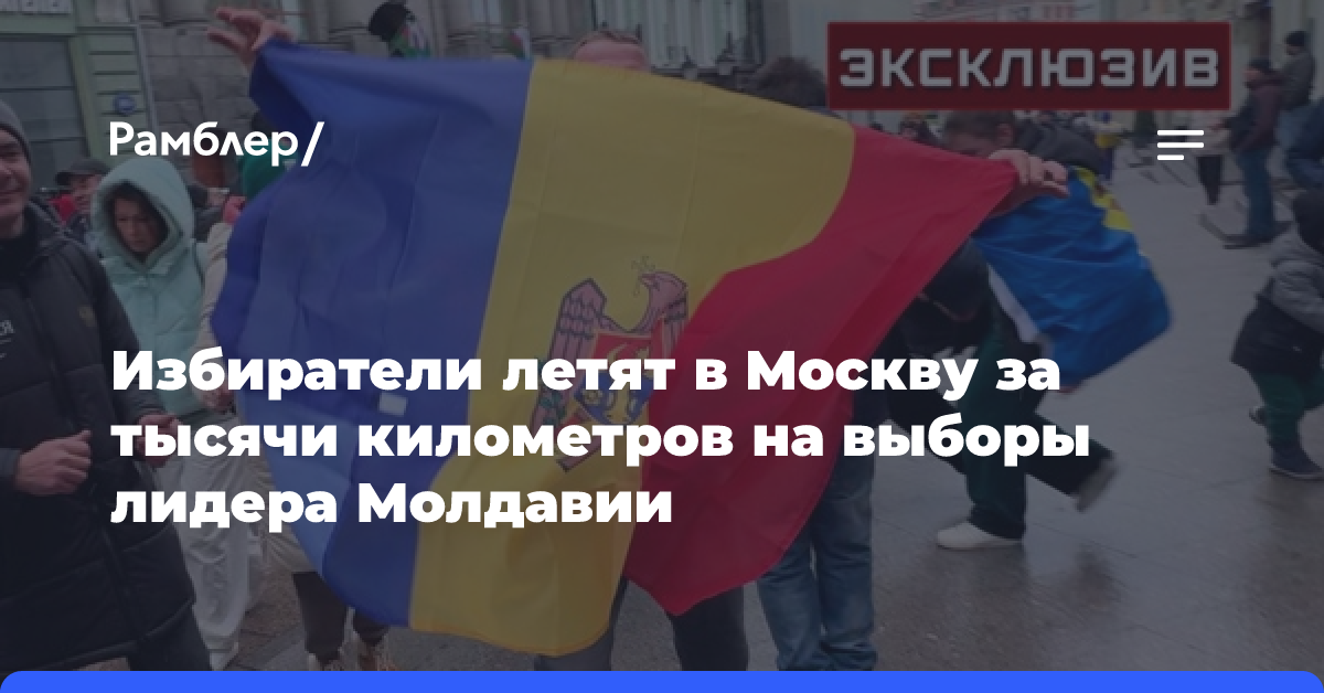 Избиратели летят в Москву за тысячи километров на выборы лидера Молдавии