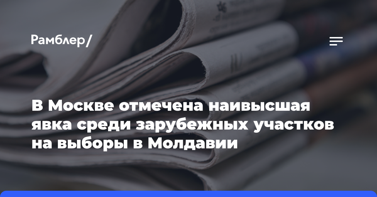 В Москве отмечена наивысшая явка среди зарубежных участков на выборы в Молдавии