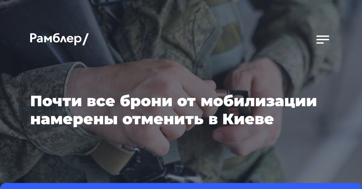 Почти все брони от мобилизации намерены отменить в Киеве