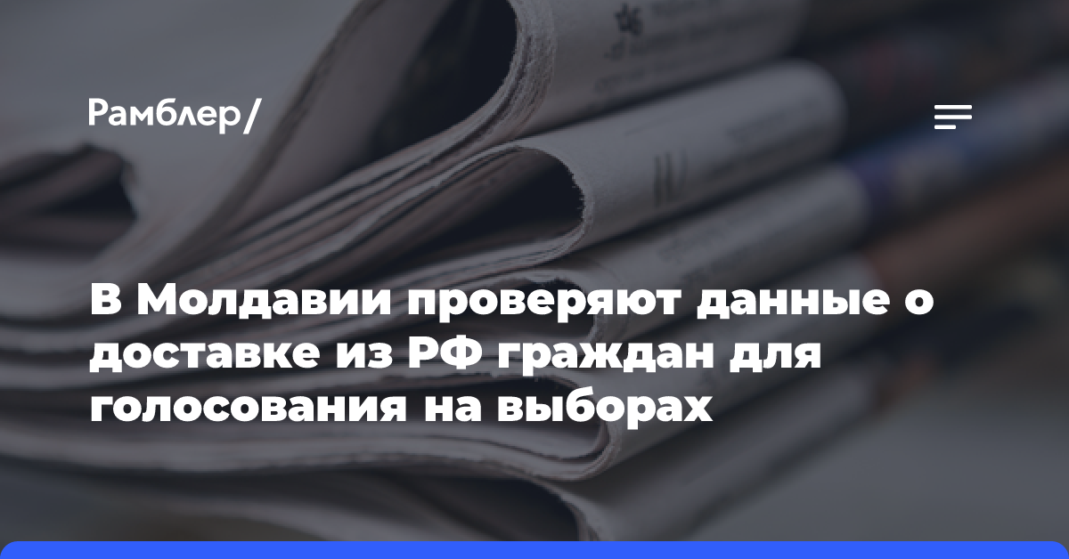 В Молдавии проверяют данные о доставке из РФ граждан для голосования на выборах