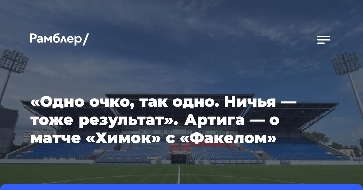 В «Факеле» сообщили, что объявление авиационной опасности в Воронежской области не повлияет на проведение матча с «Химками»