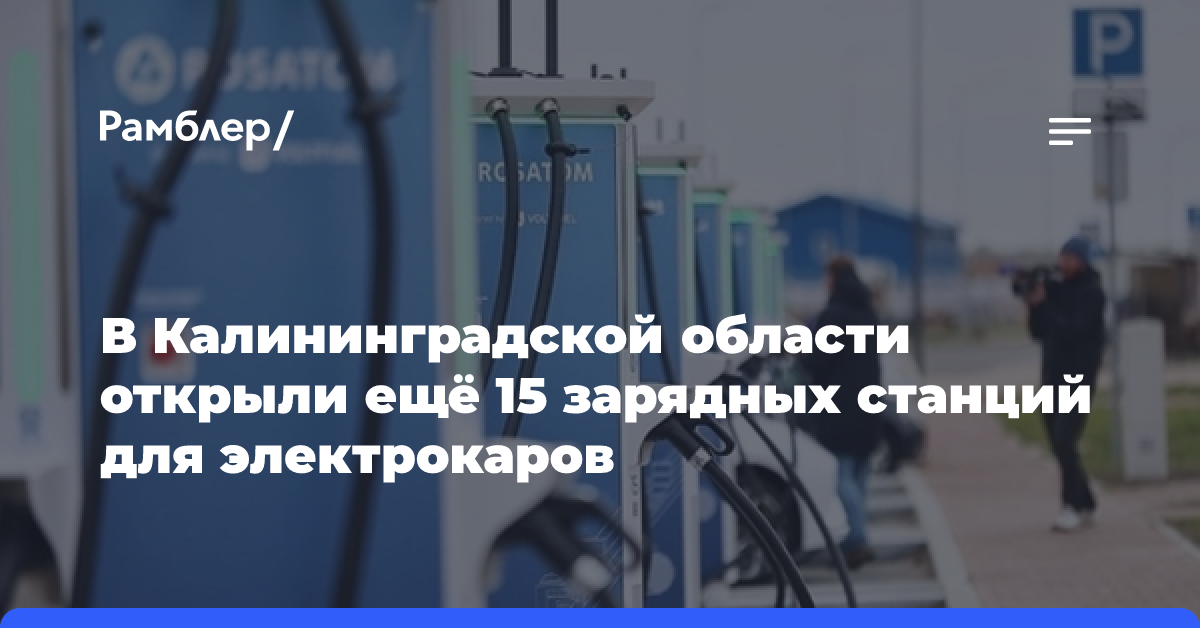 В Калининградской области открыли ещё 15 зарядных станций для электрокаров