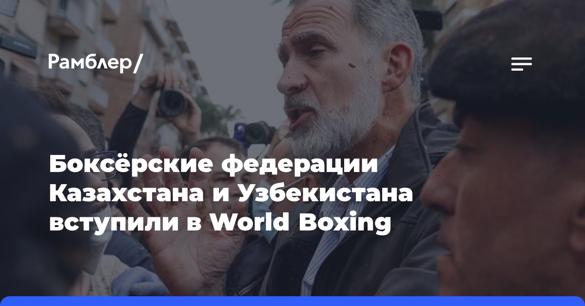 Боксёрские федерации Казахстана и Узбекистана вступили в World Boxing