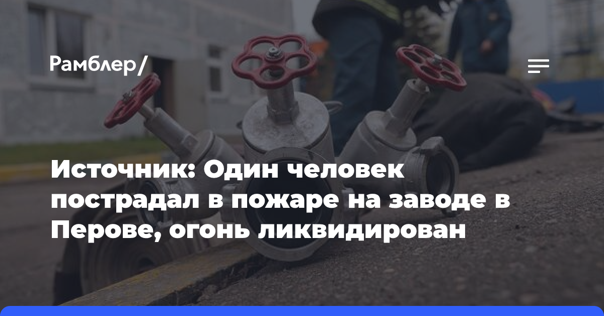 На заводе в Перово произошел пожар в цеху по производству масел