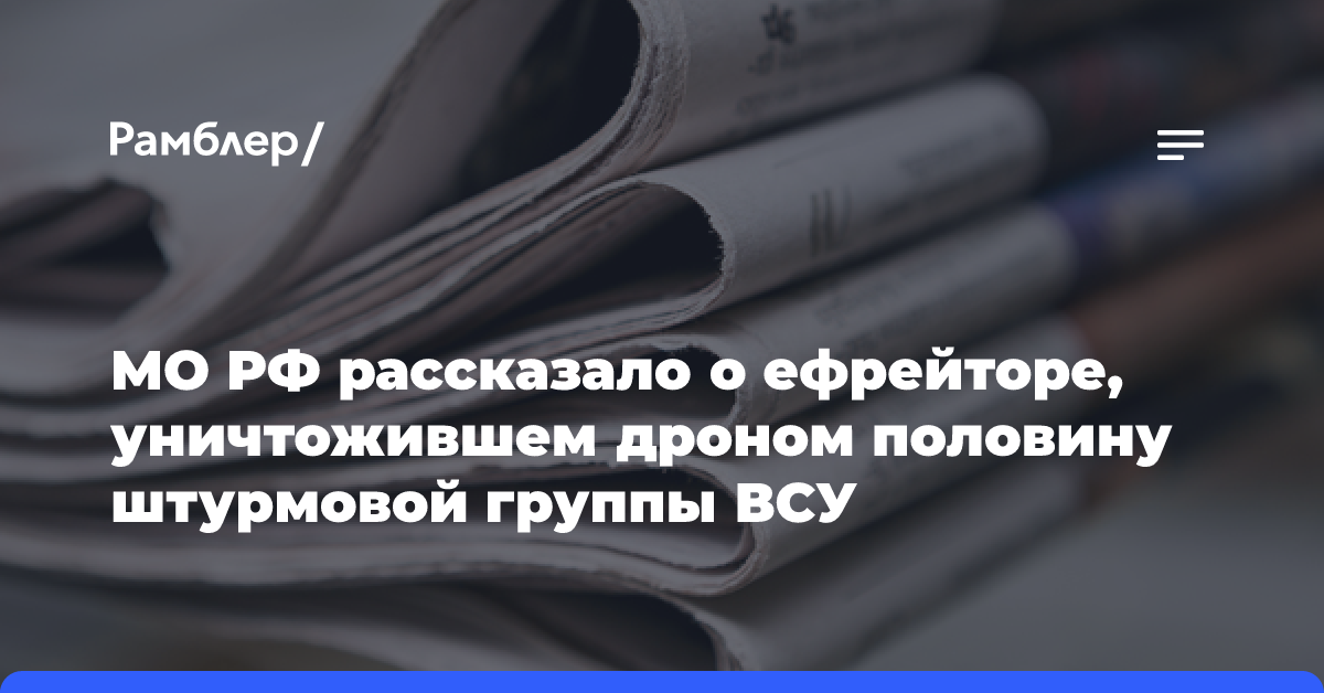 МО РФ рассказало о ефрейторе, уничтожившем дроном половину штурмовой группы ВСУ