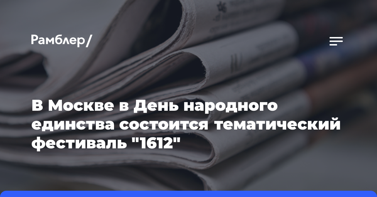 В Москве в День народного единства состоится тематический фестиваль «1612»