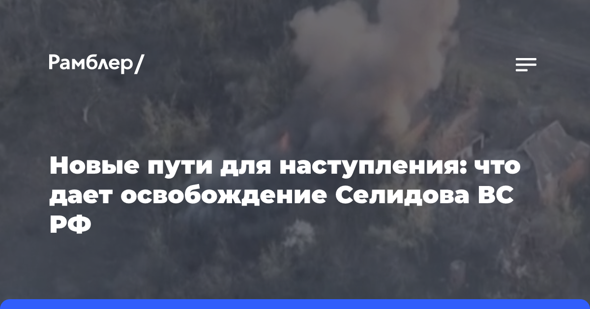 Новые пути для наступления: что дает освобождение Селидова ВС РФ