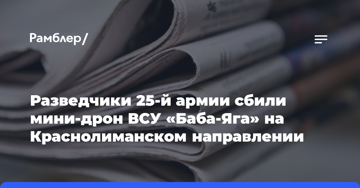 Разведчики 25-й армии сбили мини-дрон ВСУ «Баба-Яга» на краснолиманском направлении