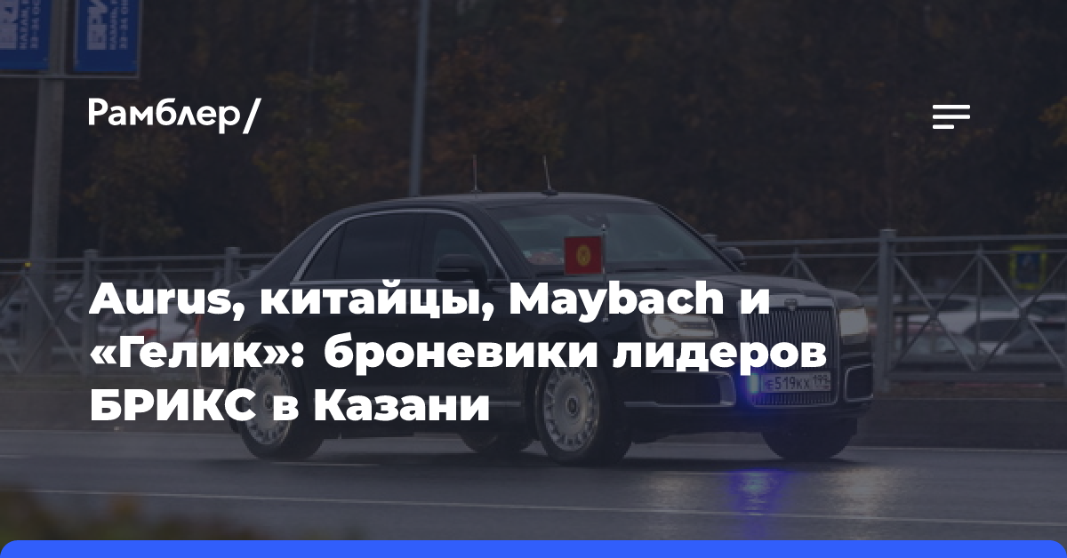 Aurus, китайцы, Maybach и «Гелик»: броневики лидеров БРИКС в Казани