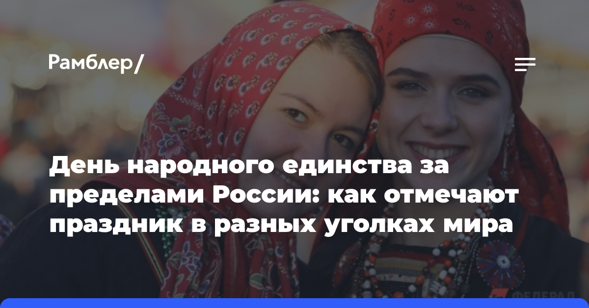 День народного единства за пределами России: как отмечают праздник в разных уголках мира