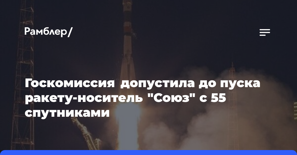 Госкомиссия допустила до заправки и пуска ракету-носитель «Союз» с 55 спутниками