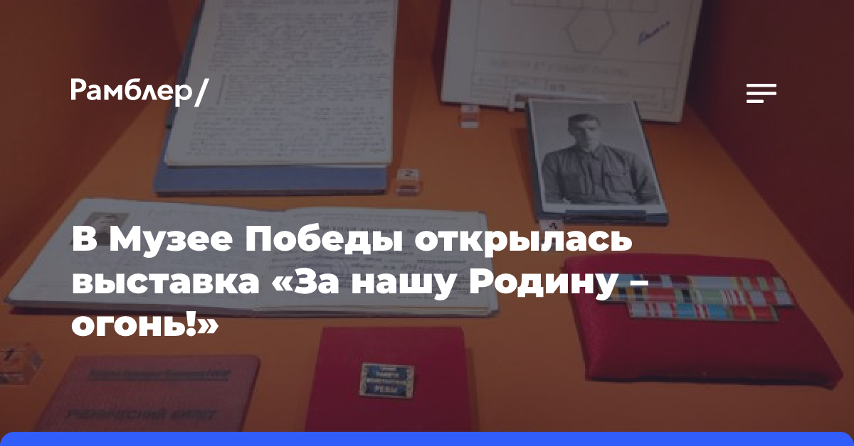 В Музее Победы открылась выставка «За нашу Родину — огонь!»