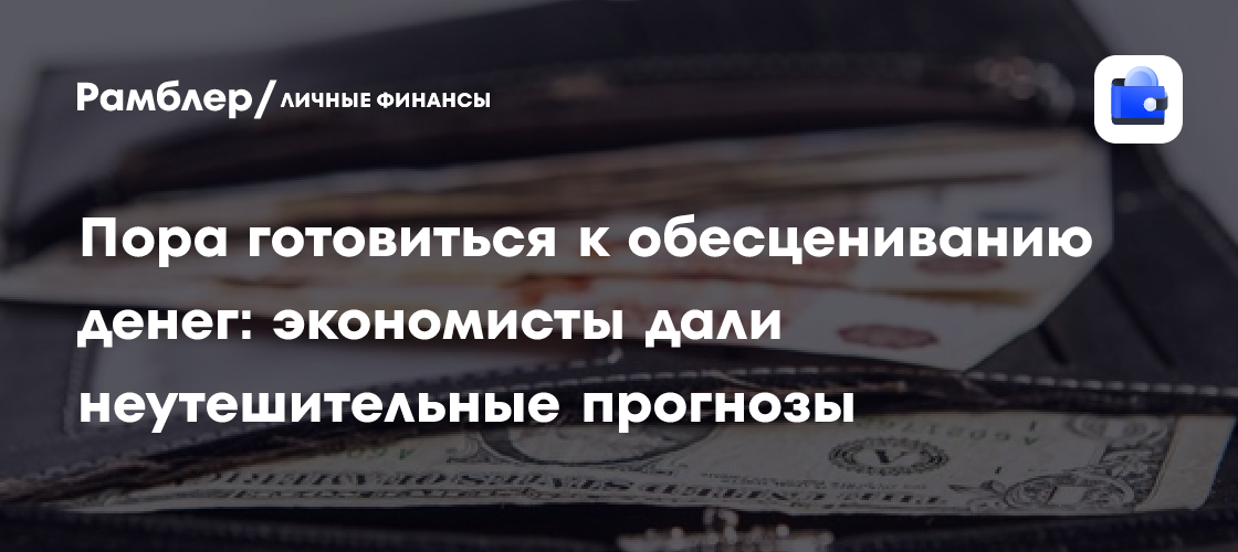 Пора готовиться к обесцениванию денег: экономисты дали неутешительные прогнозы