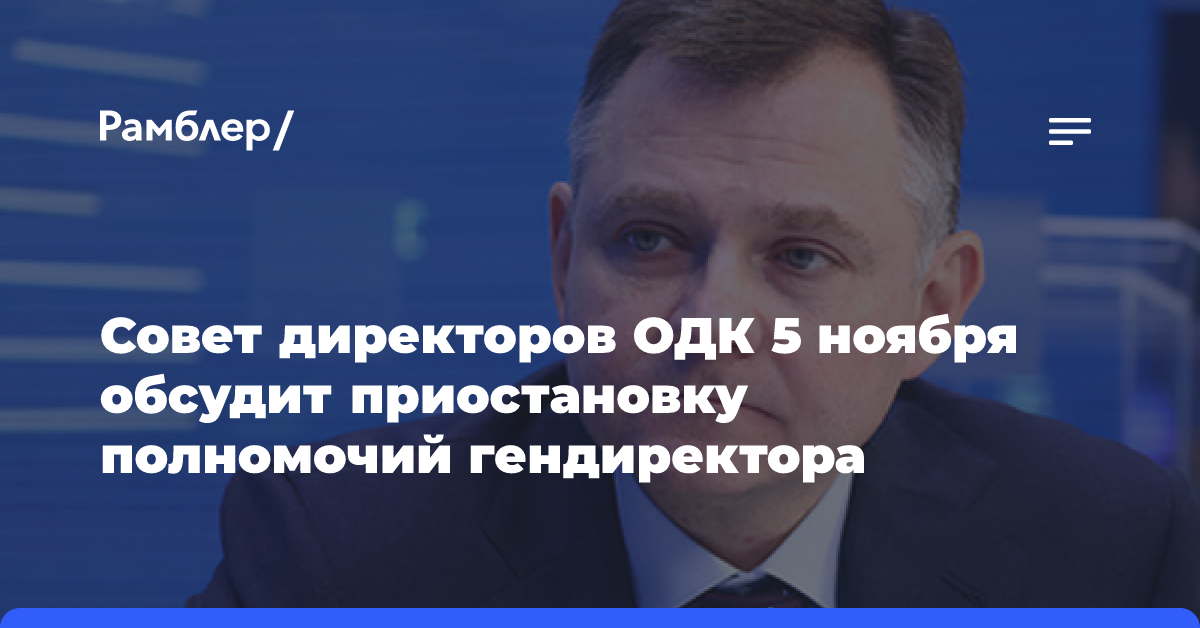 Совет директоров ОДК 5 ноября обсудит приостановку полномочий гендиректора