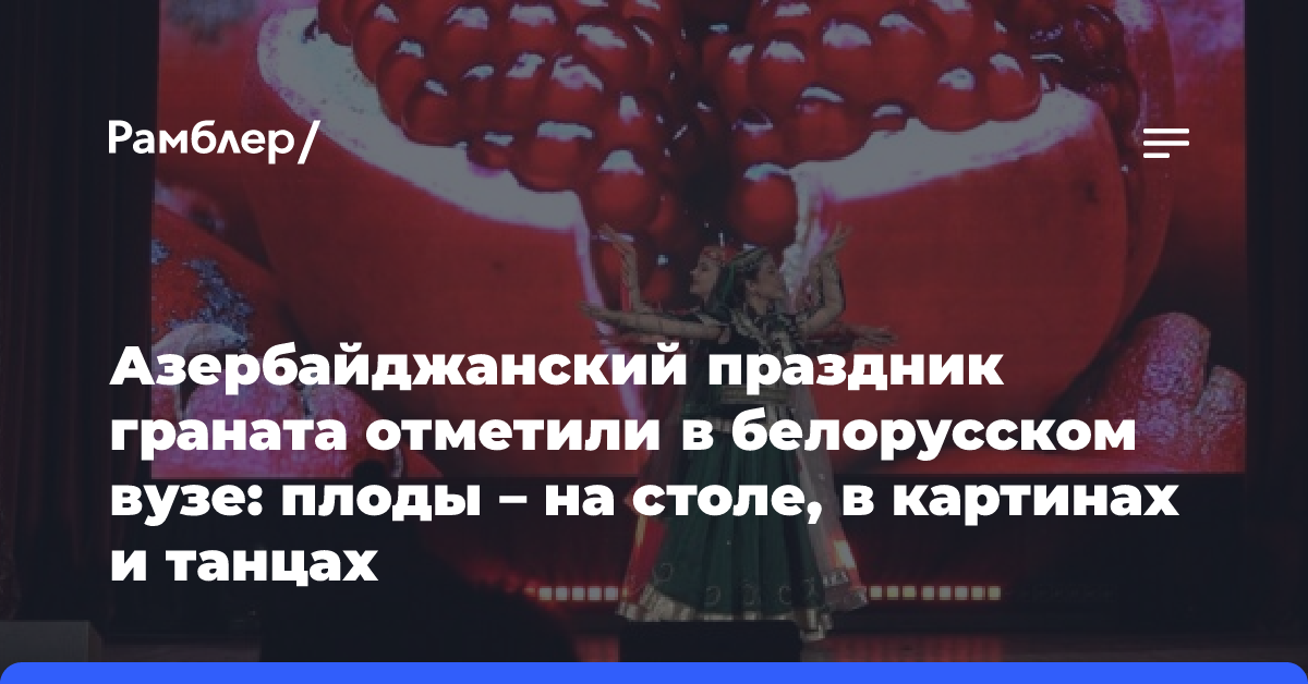 Азербайджанский праздник граната отметили в белорусском вузе: плоды — на столе, в картинах и танцах