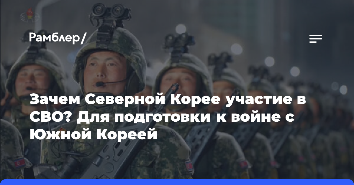 Зачем Северной Корее участие в СВО? Для подготовки к войне с Южной Кореей