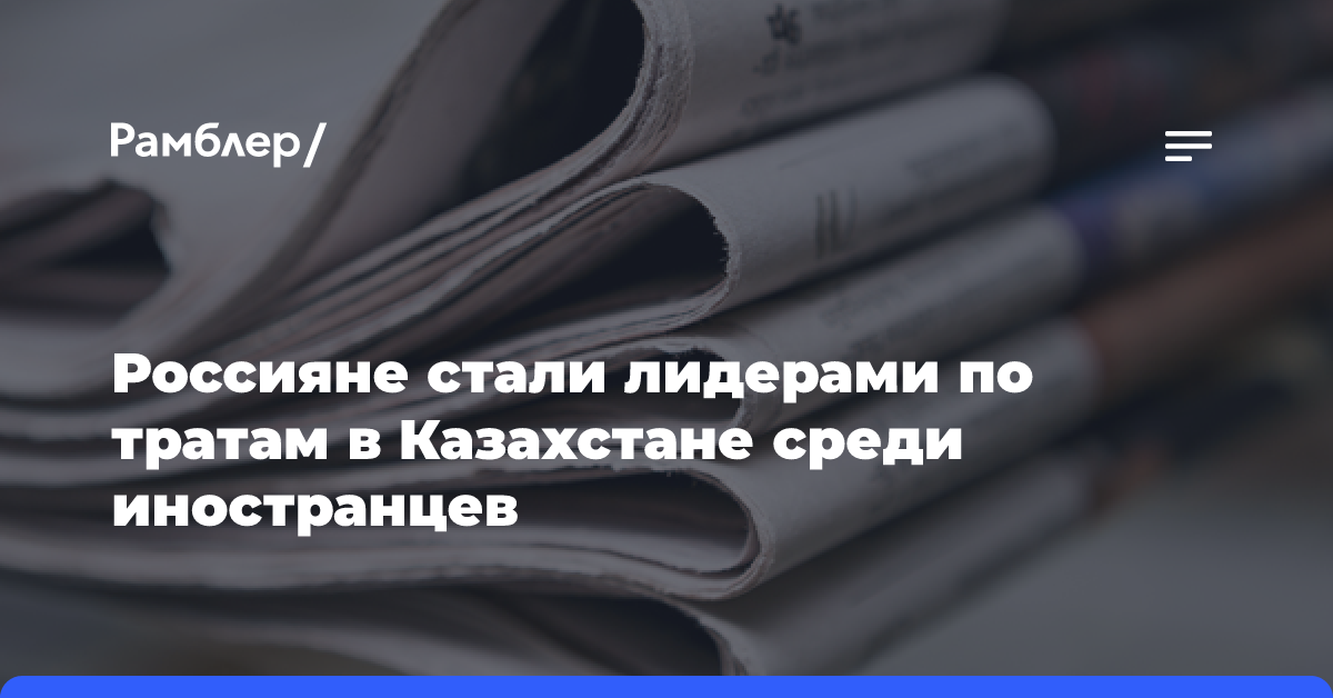 Россияне стали лидерами по тратам в Казахстане среди иностранцев