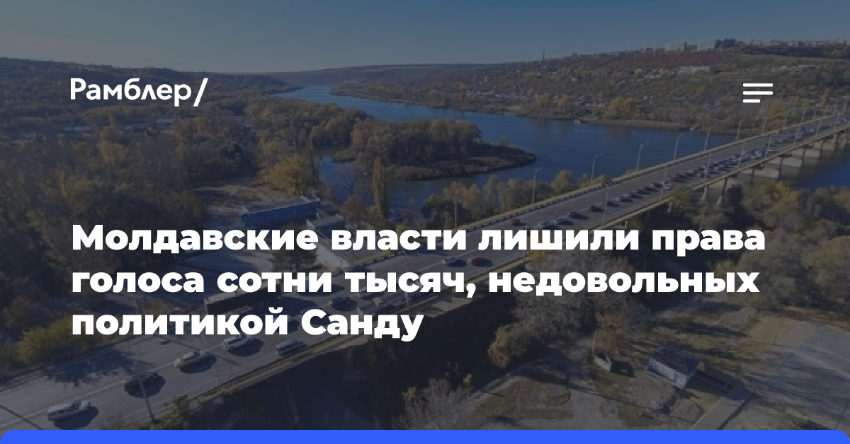 Молдавские власти лишили права голоса сотни тысяч, недовольных политикой Санду