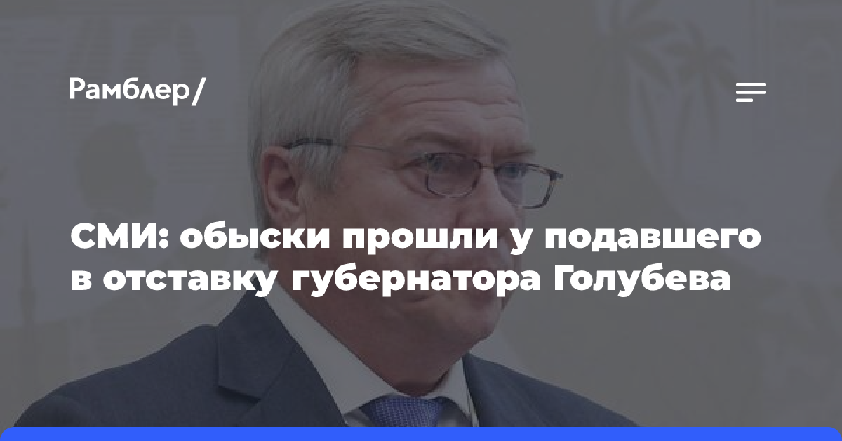 СМИ: Обыски прошли у подавшего в отставку губернатора Голубева