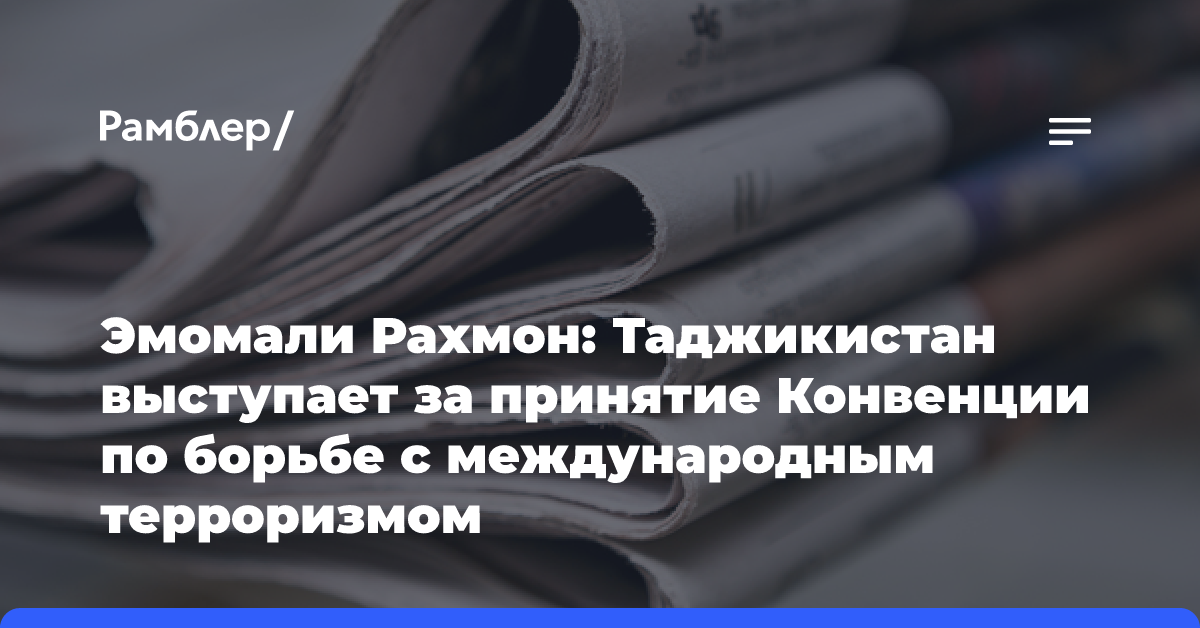 Эмомали Рахмон: Таджикистан выступает за принятие Конвенции по борьбе с международным терроризмом