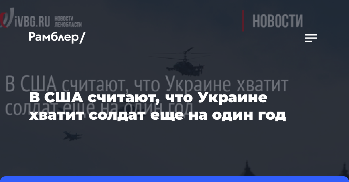 В США считают, что Украине хватит солдат еще на один год