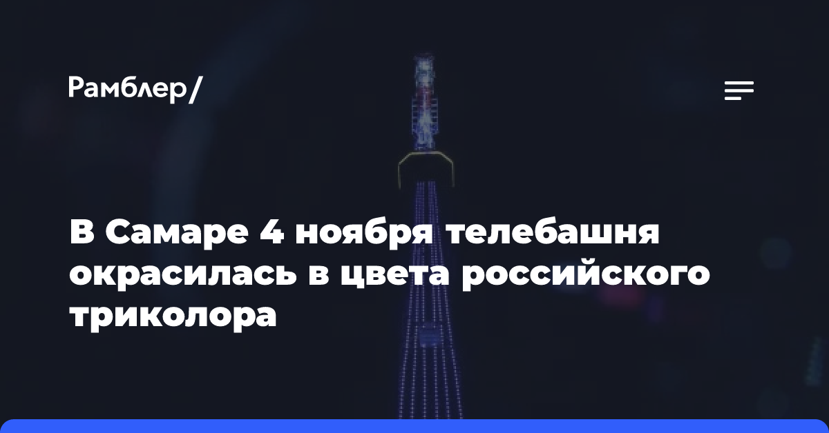 В Самаре 4 ноября телебашня окрасилась в цвета российского триколора