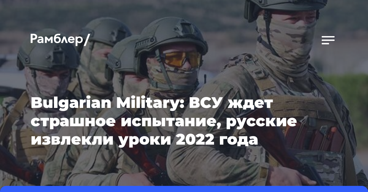 Bulgarian Military: ВСУ ждет страшное испытание, русские извлекли уроки 2022 года