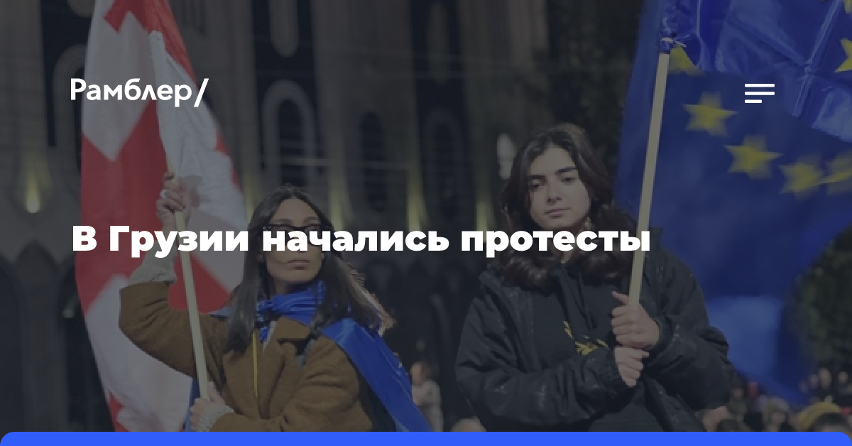 В Грузии начались протесты