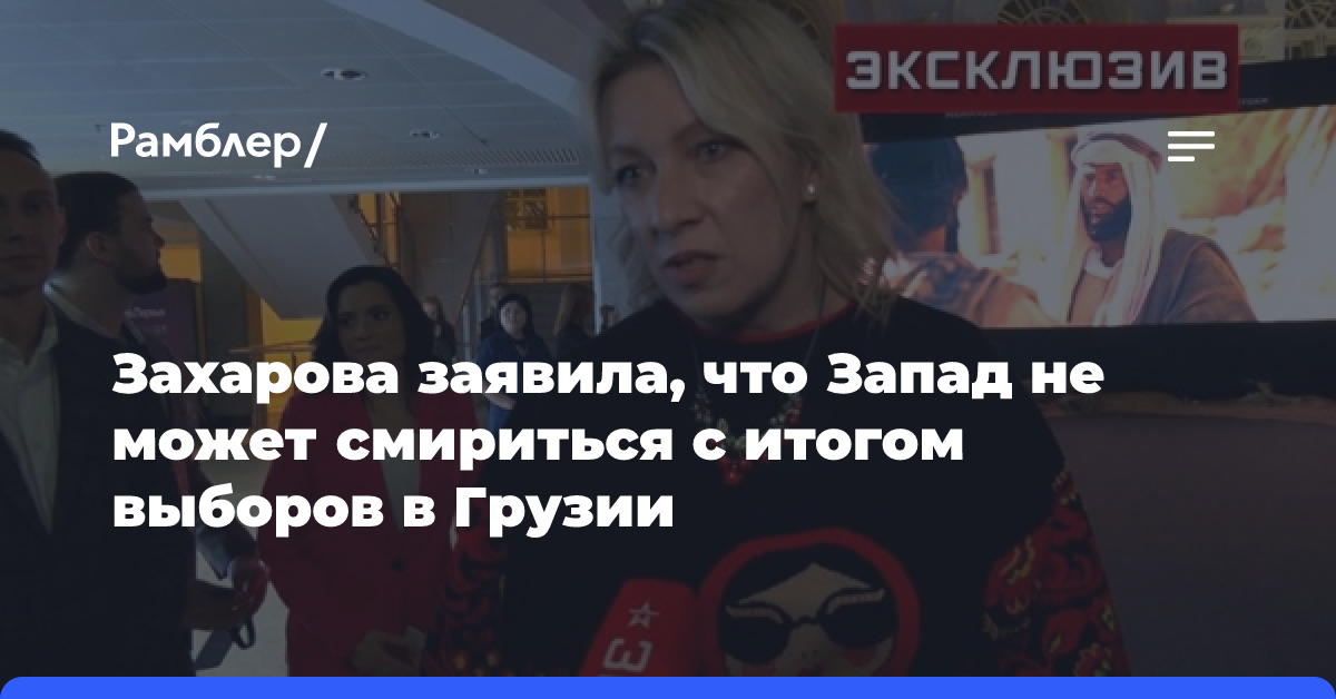 Захарова заявила, что Запад не может смириться с итогом выборов в Грузии