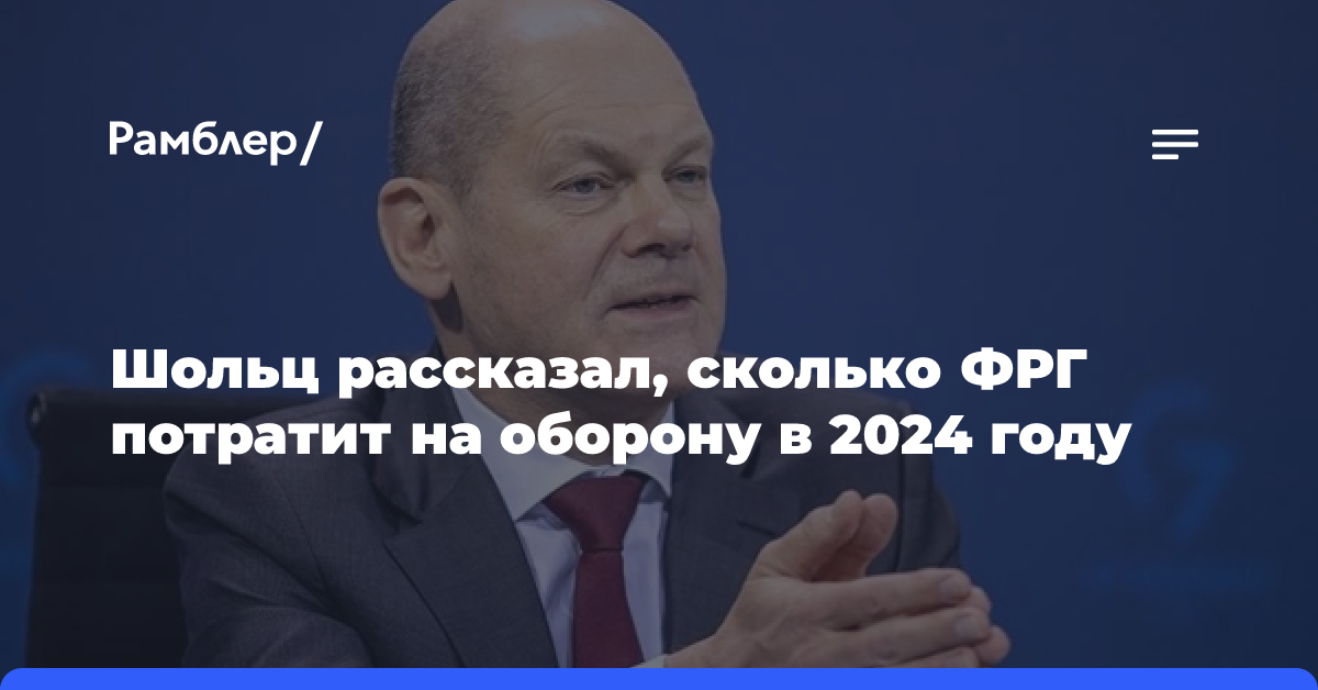 Шольц заявил, что ФРГ в 2024 году потратит 2% ВВП на оборону