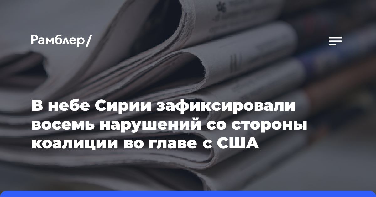 В небе Сирии зафиксировали восемь нарушений со стороны коалиции во главе с США