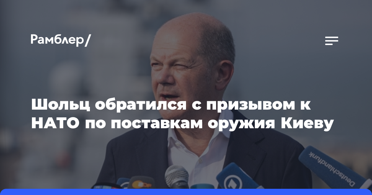 Шольц призвал НАТО поставить Киеву обещанное ранее оружие