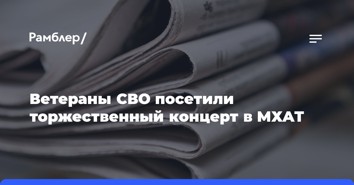 Ветераны СВО посетили торжественный концерт в МХАТ