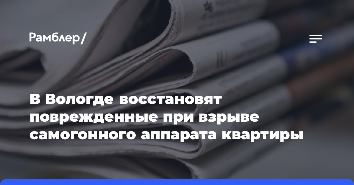 В Вологде восстановят поврежденные при взрыве самогонного аппарата квартиры