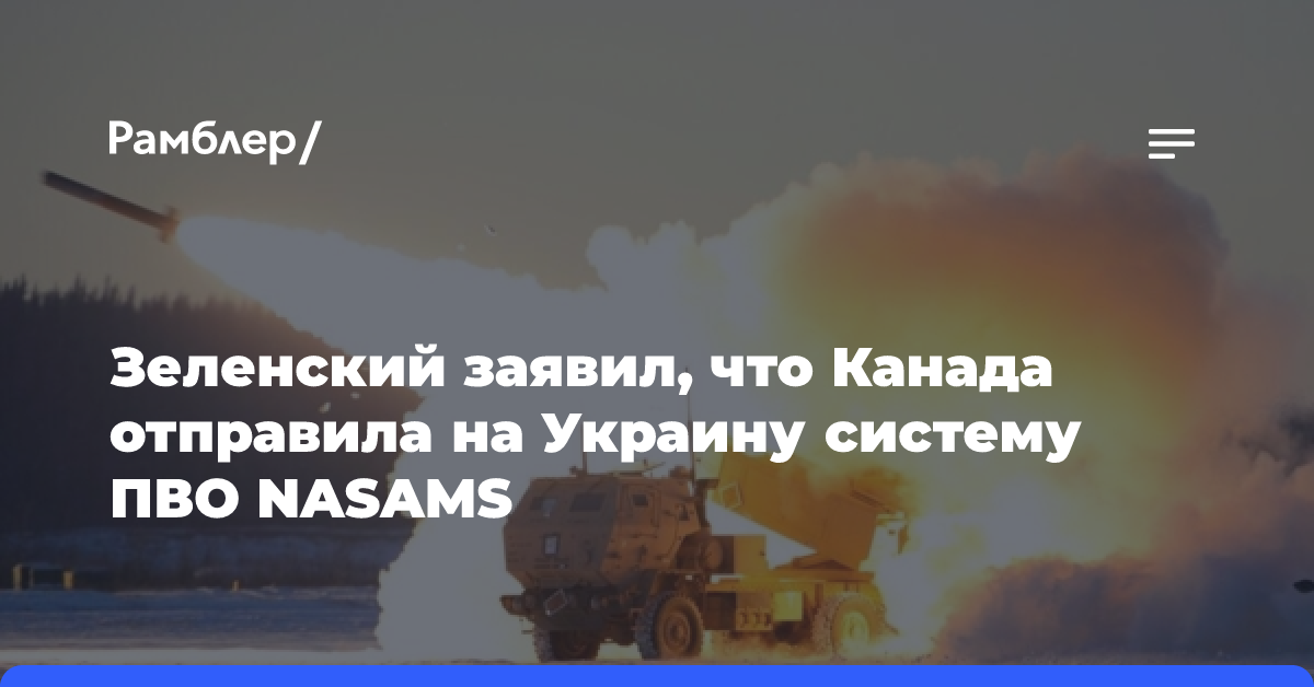 Украина надеется получить от Канады систему ПВО NASAMS до конца года