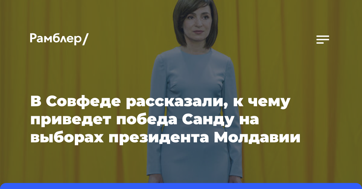 В СФ заявили, что победа Санду на выборах ведет Молдавию к новым испытаниям