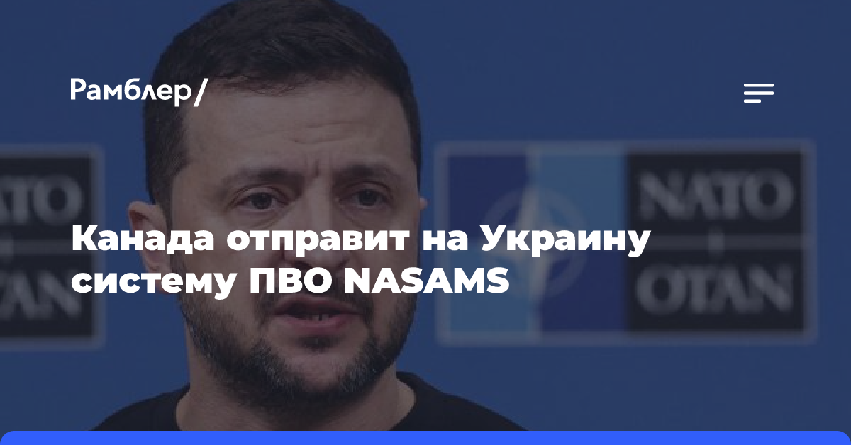 Канада отправит на Украину систему ПВО NASAMS