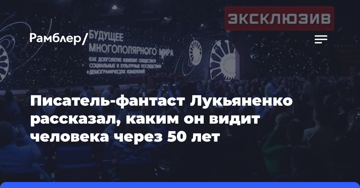 Писатель-фантаст Лукьяненко рассказал, каким он видит человека через 50 лет