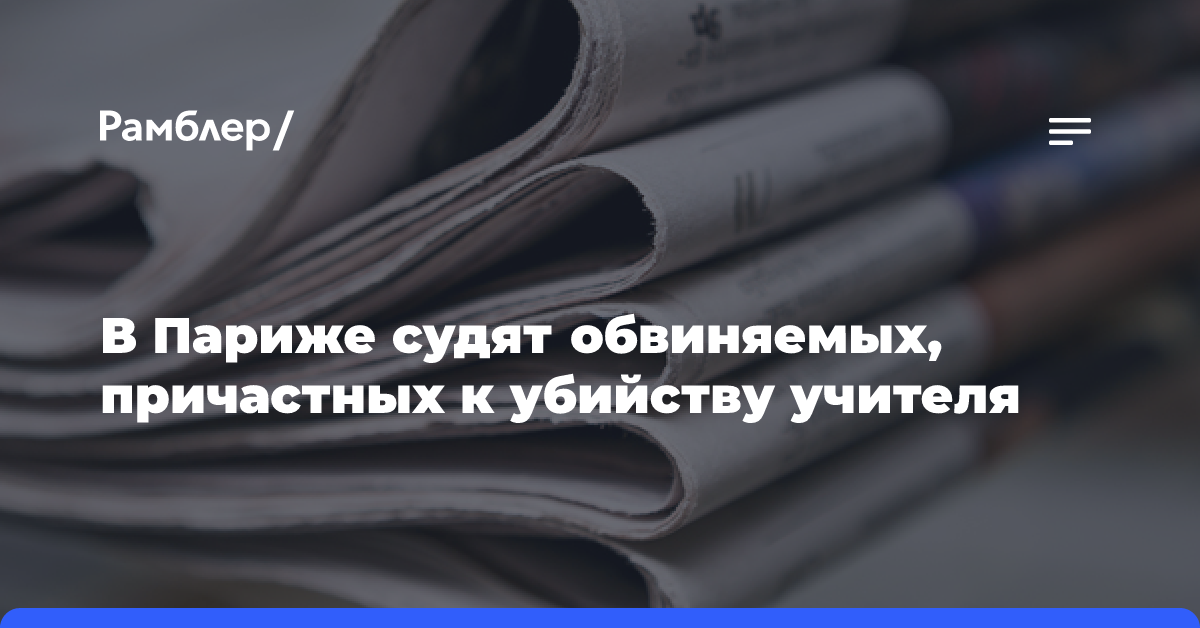 В Париже судят обвиняемых, причастных к убийству учителя