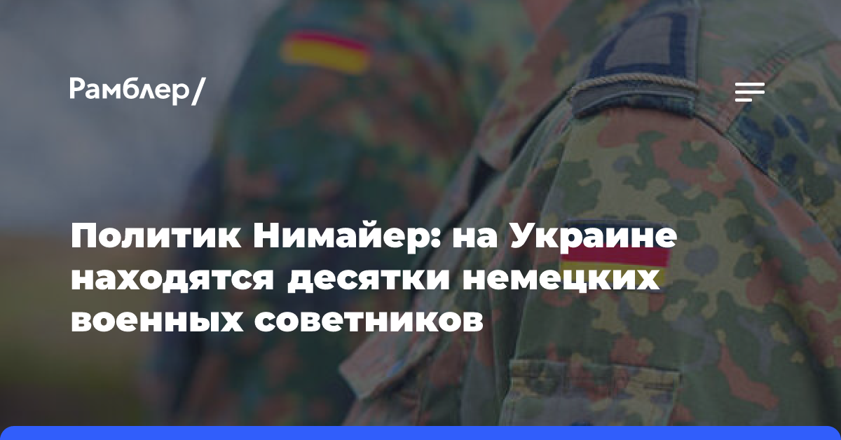 Политик Нимайер: на Украине находятся десятки немецких военных советников