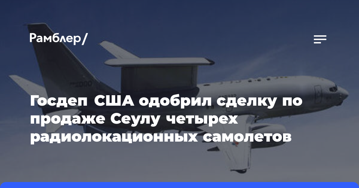 Госдеп одобрил сделку по продаже Южной Корее радиолокационных самолётов E-7